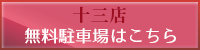 無料駐車場はこちら