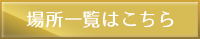 場所一覧はこちら