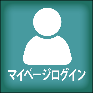 マイページログインはこちら