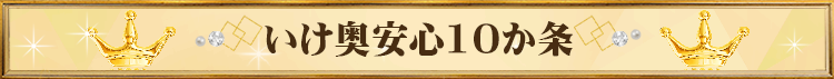 いけ奥安心10か条