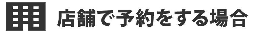 店舗で使う場合