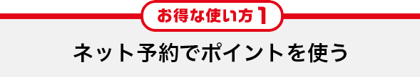 ネット予約で使う