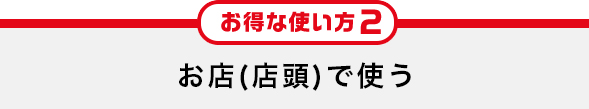 お店で使う