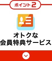 【オトクなポイント2】オトクな会員特典サービス