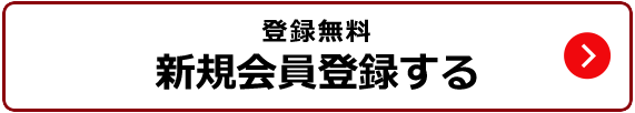 【登録無料】新規会員登録する