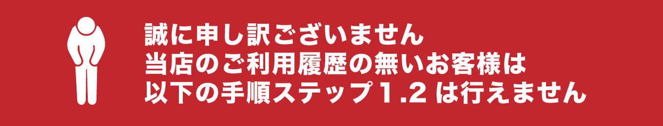 当店の利用履歴がない場合は、以下の手順のステップは行えません
