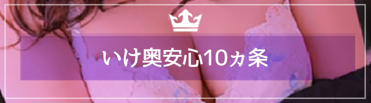 いけ奥安心10ヶ条