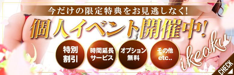 個人イベント開催中！