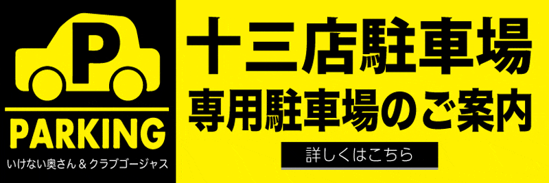 いけない奥さん十三店無料駐車場のご案内